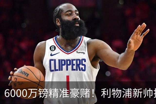 6000万镑精准豪赌！利物浦新帅挖旧部，中场大换血终于对症下药